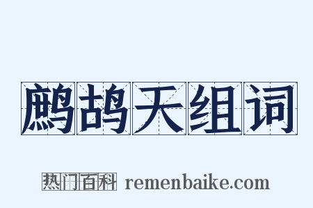 鹧鸪天组词是什么意思的图片